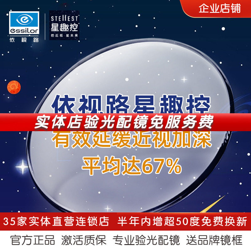西安实体依视路星趣控镜片1.59钻晶膜岩防控近视眼配儿童镜片离焦