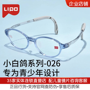 LIPO李白儿童镜框小白鸽系列超轻镜架024 026 027 028 025