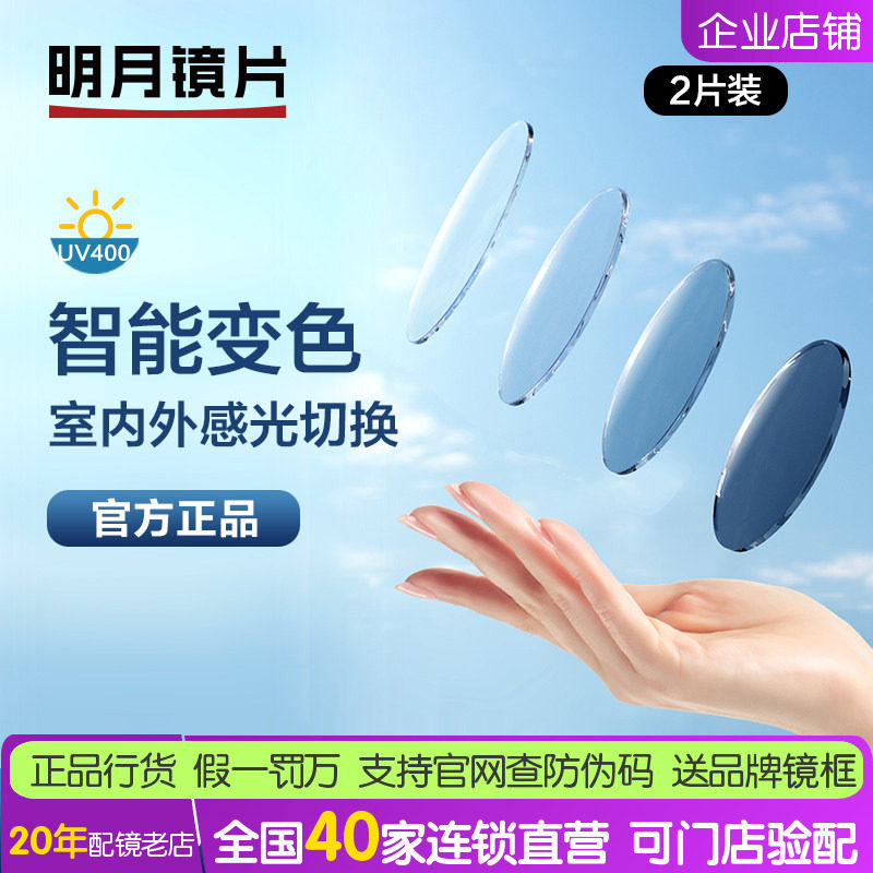 明月1.56 1.60第七代膜层变色近视镜片1.67 1.71非球面眼镜片2片