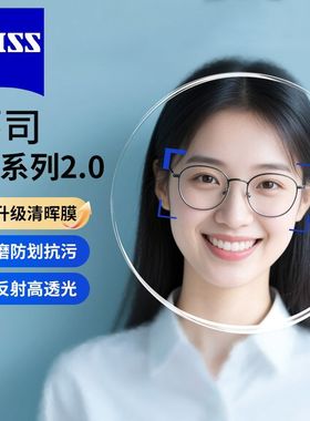 蔡司A系列2.0镜片1.74清晖膜防蓝光PLUS易清洁变灰色近视镜片新品