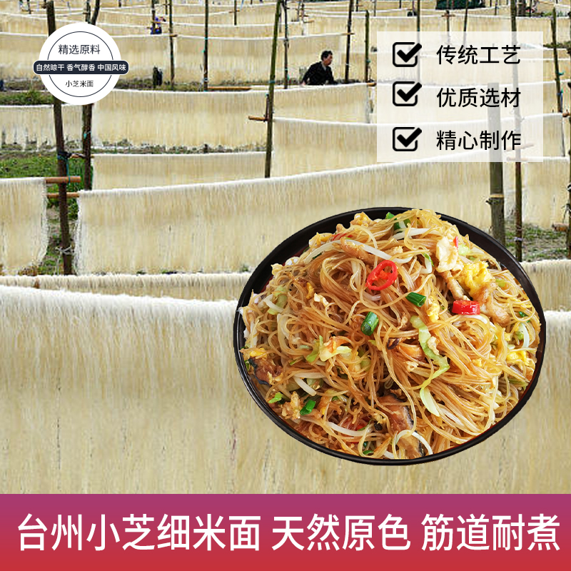 小芝细米面包邮浙江台州临海特产米线炒面粉干粉丝方便面农家米粉
