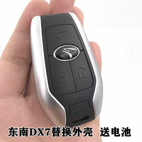 适用于东南DX7DX3替换钥匙外壳