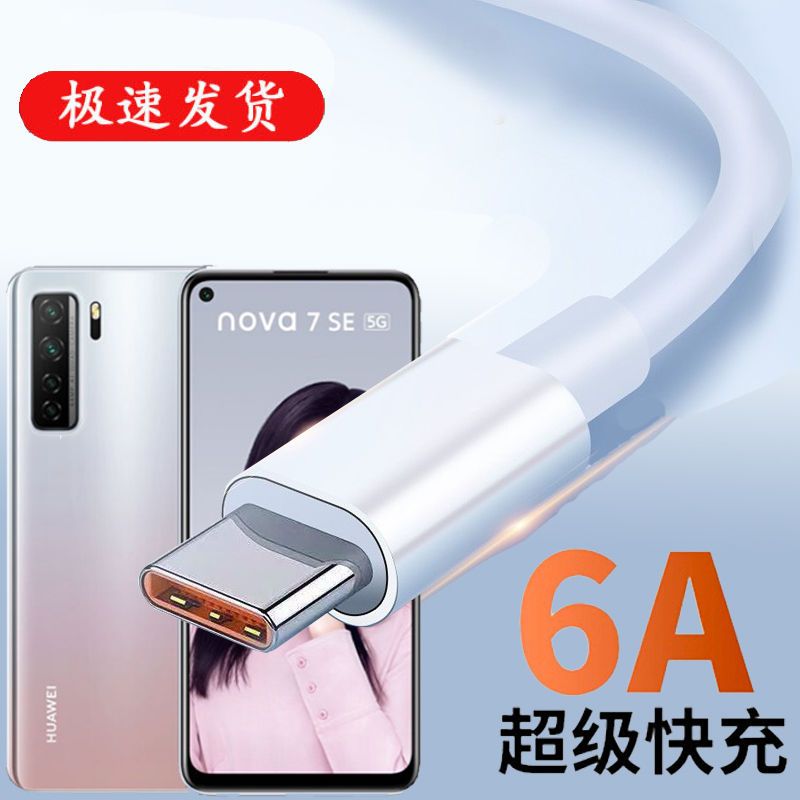 适用华为nova7SE 5G活力版数据线CND-AN00手机超级快充6A充电器线66W瓦快速充电线车载线加长