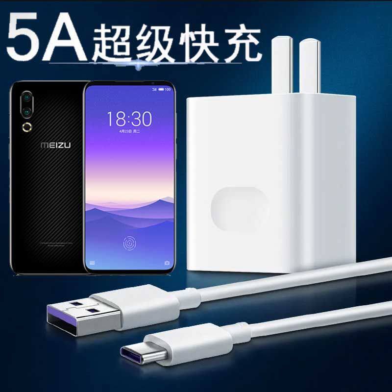 通用魅族16s充电头5a超级快充m971q闪充电器线m1971手机typec插头