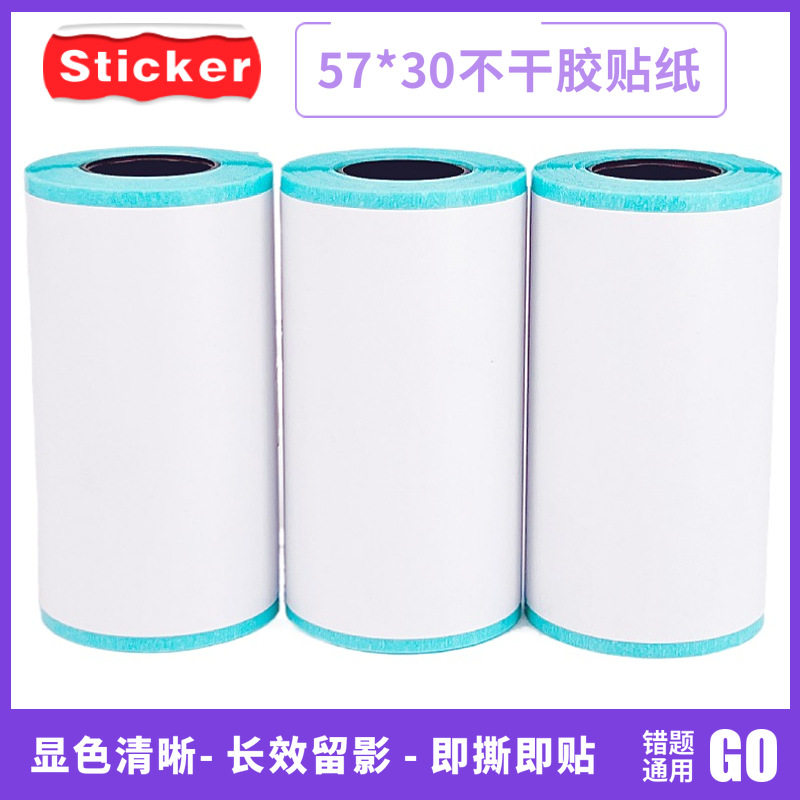 paperang喵喵机错题机57X30不干胶打印纸带背胶可粘贴 热敏标签纸