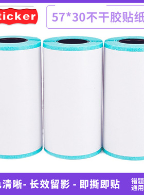 paperang喵喵机错题机57X30不干胶打印纸带背胶可粘贴 热敏标签纸