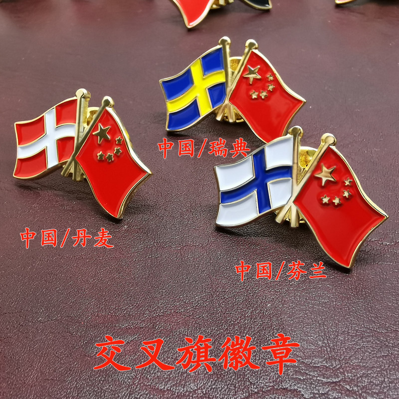 高档中瑞典交叉国旗徽章 中丹麦国旗子胸针 中芬兰胸章友谊襟章