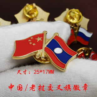 现货中俄交叉国旗徽章中老国旗子胸章新鲜老挝俄罗斯友谊襟章胸针