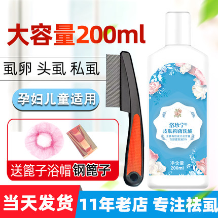 虱子药小女孩头发虱立净去除虱卵百部酊头虱灭儿童头上长虱子双杀