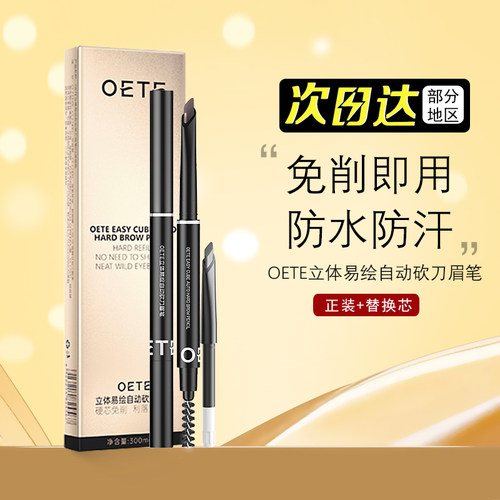 国货之光！OETE自动坎刀眉笔