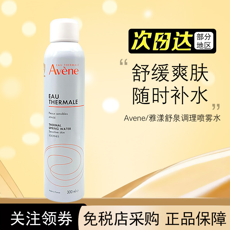 雅漾喷雾300ml保湿舒缓