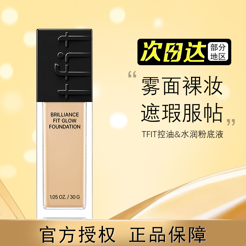 TFIT粉底液控油遮瑕奶油肌