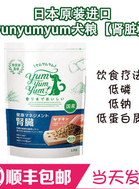 日本进口yumyumyum肾脏管理慢性肾病低磷低钠低蛋白抗氧化狗粮