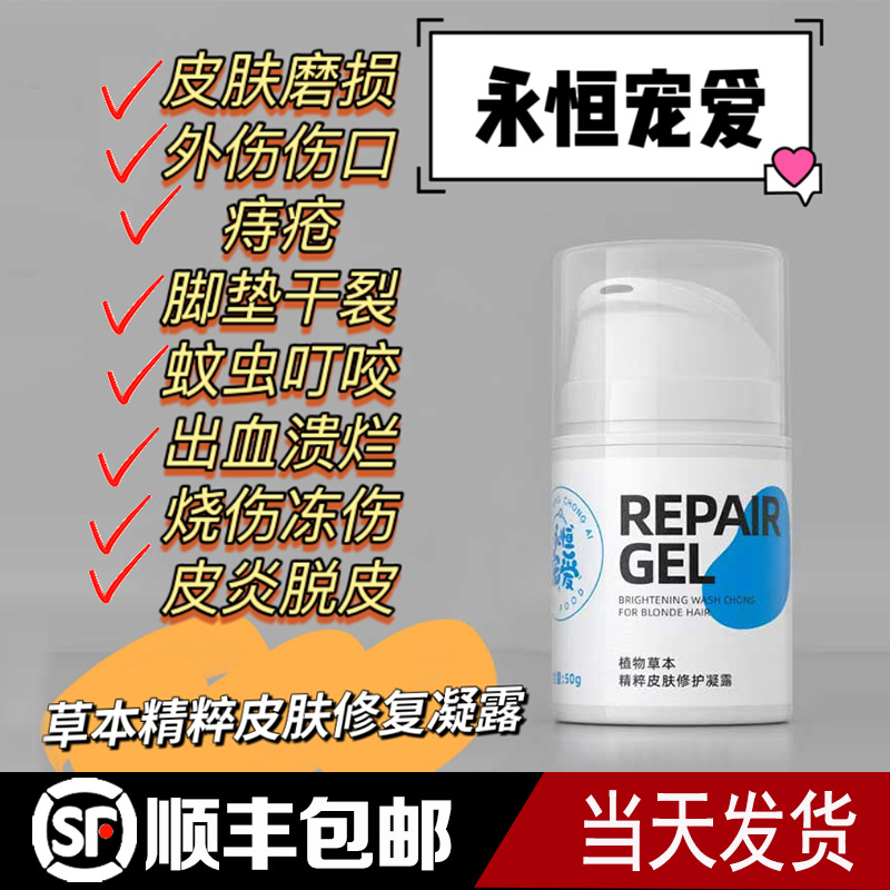 永恒宠爱植物草本精粹宠物皮肤修护凝露外伤皮炎皮损干裂皮肤修复