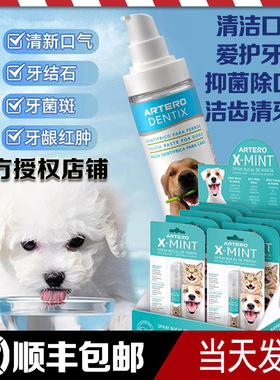 阿图罗ARTERO洁牙清洁用品犬牙膏猫祛除牙结石口臭口腔清洁喷雾剂
