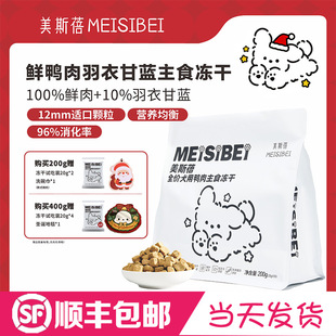 美斯蓓主食冻干狗粮通用型鸭肉低敏幼犬成犬美毛马尔济斯西施约克