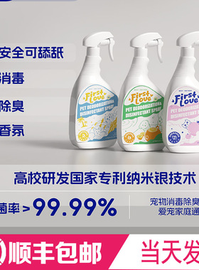 FirstLove初恋水宠物除臭杀菌专利银离子喷雾猫狗通用750ml大容量
