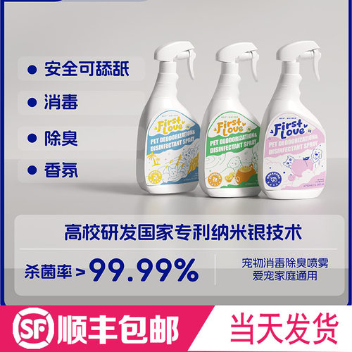FirstLove初恋水宠物除臭杀菌专利银离子喷雾猫狗通用750ml大容量