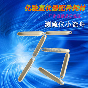 国标定硫仪专用配件瓷舟测硫仪方舟 定硫仪瓷舟 煤炭含硫设备配件