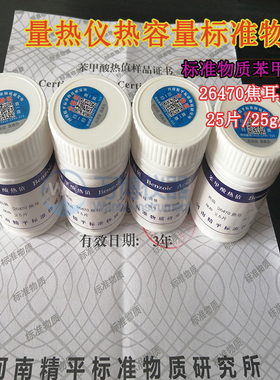 煤炭化验室量热仪热容量标准物质苯甲酸26470J/g 25g/瓶 一片约1g