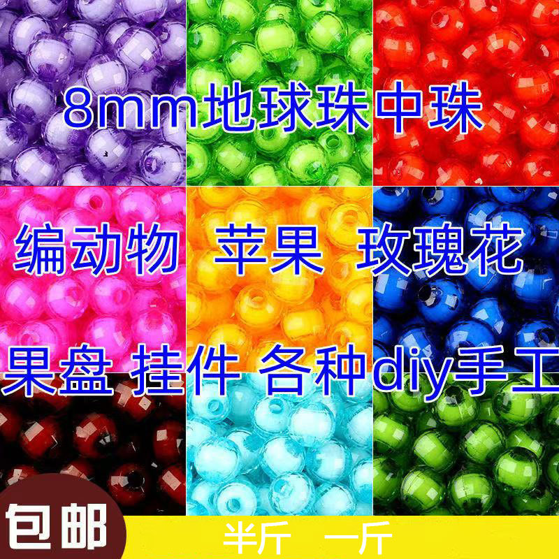 8mm地球珠中珠亚克力串珠材料手工DIY编织散珠子配件穿珠串珠包邮