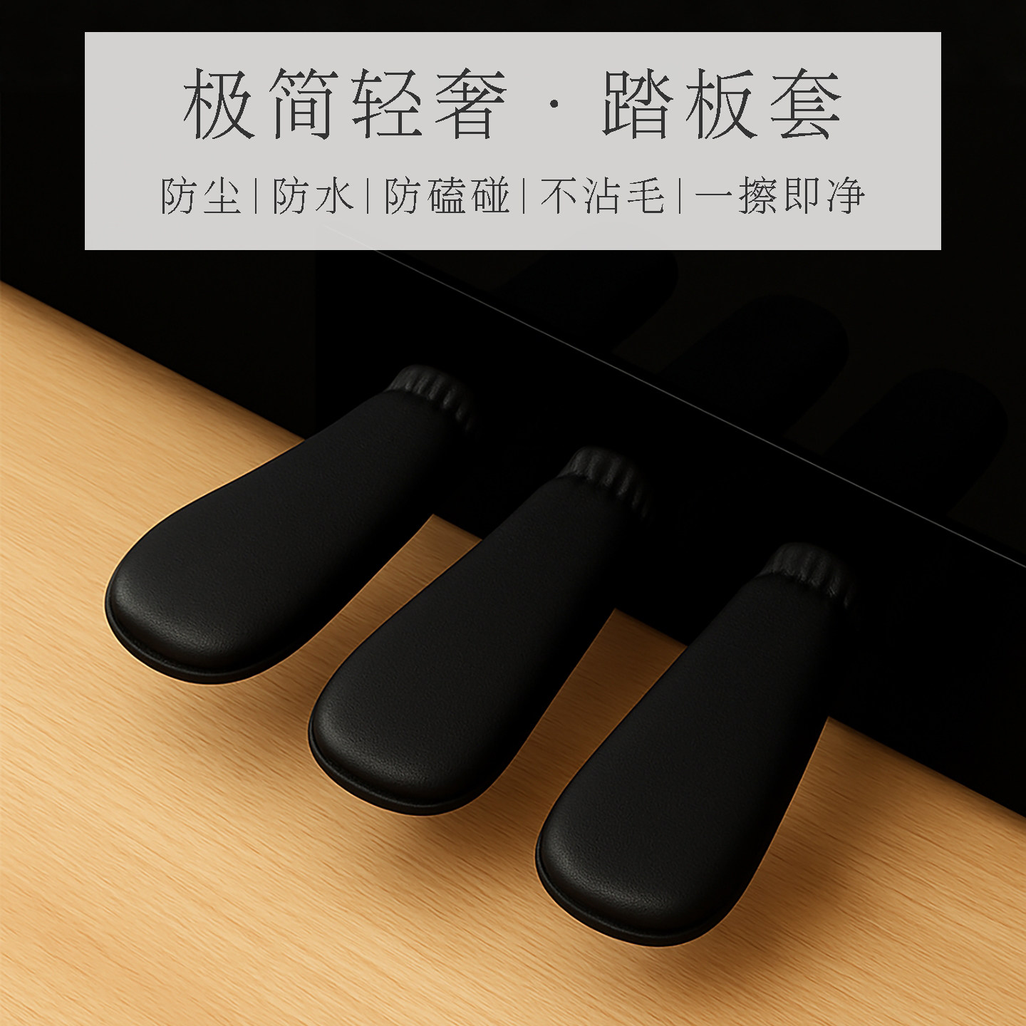 钢琴踏板套电钢琴通用仿皮防水脚踏板保护罩凳脚套罩免洗耐磨加厚