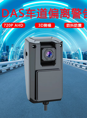 车载ADAS摄像头车道检测偏离防碰撞预警提示AHD高清720P角度120度