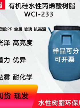 水性有机硅改性丙烯酸树脂自干低气味耐水耐候性佳光泽度高WCI233