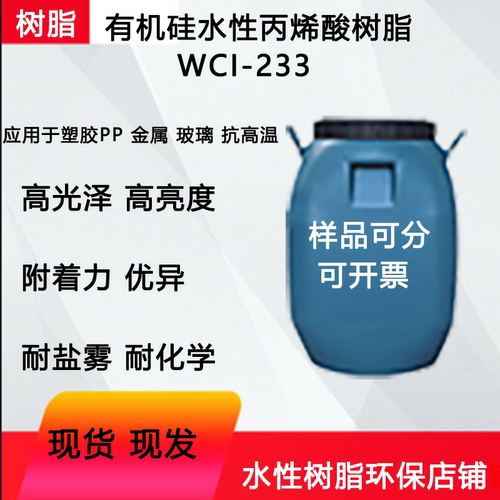 水性有机硅改性丙烯酸树脂自干低气味耐水耐候性佳光泽度高WCI233