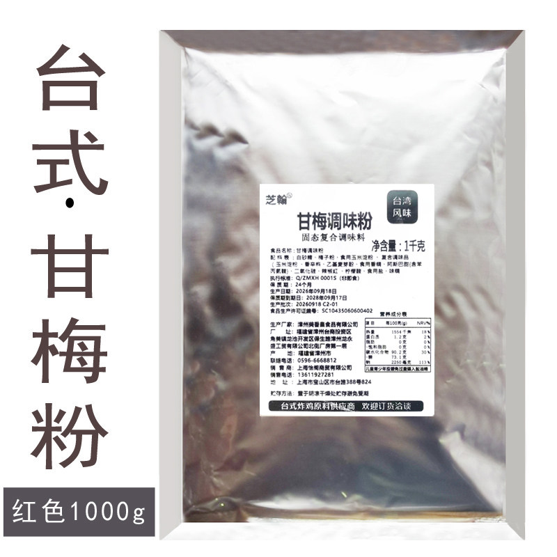 台式甘梅粉炸鸡排甘梅地瓜调味粉
