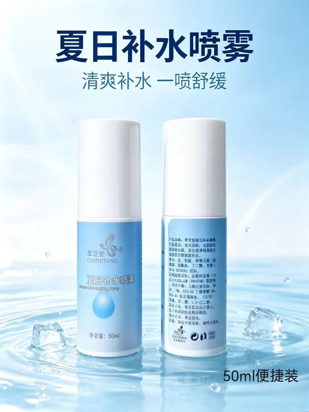 萃芝堂夏日补水喷雾50ml便携式爽肤水保湿喷雾滋润