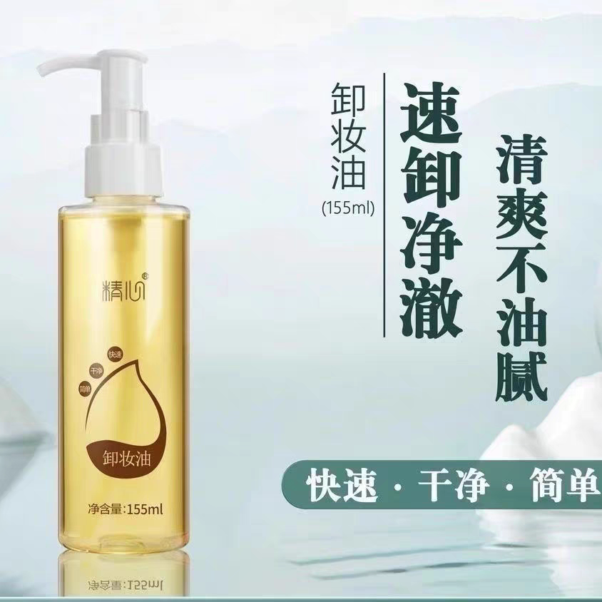 精心卸妆油去黑头卸妆油精心脸部