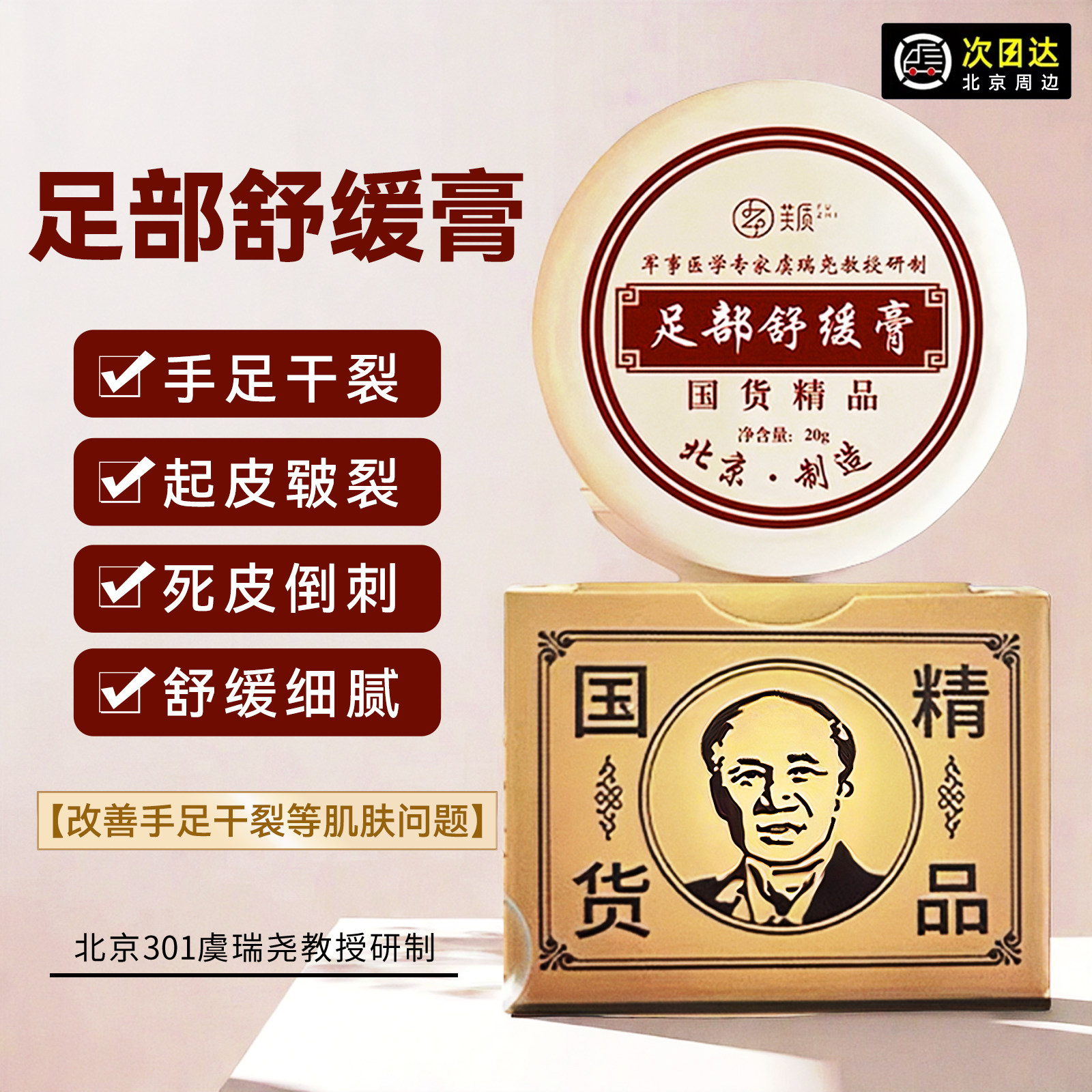 北京301足部舒缓膏金源秀美