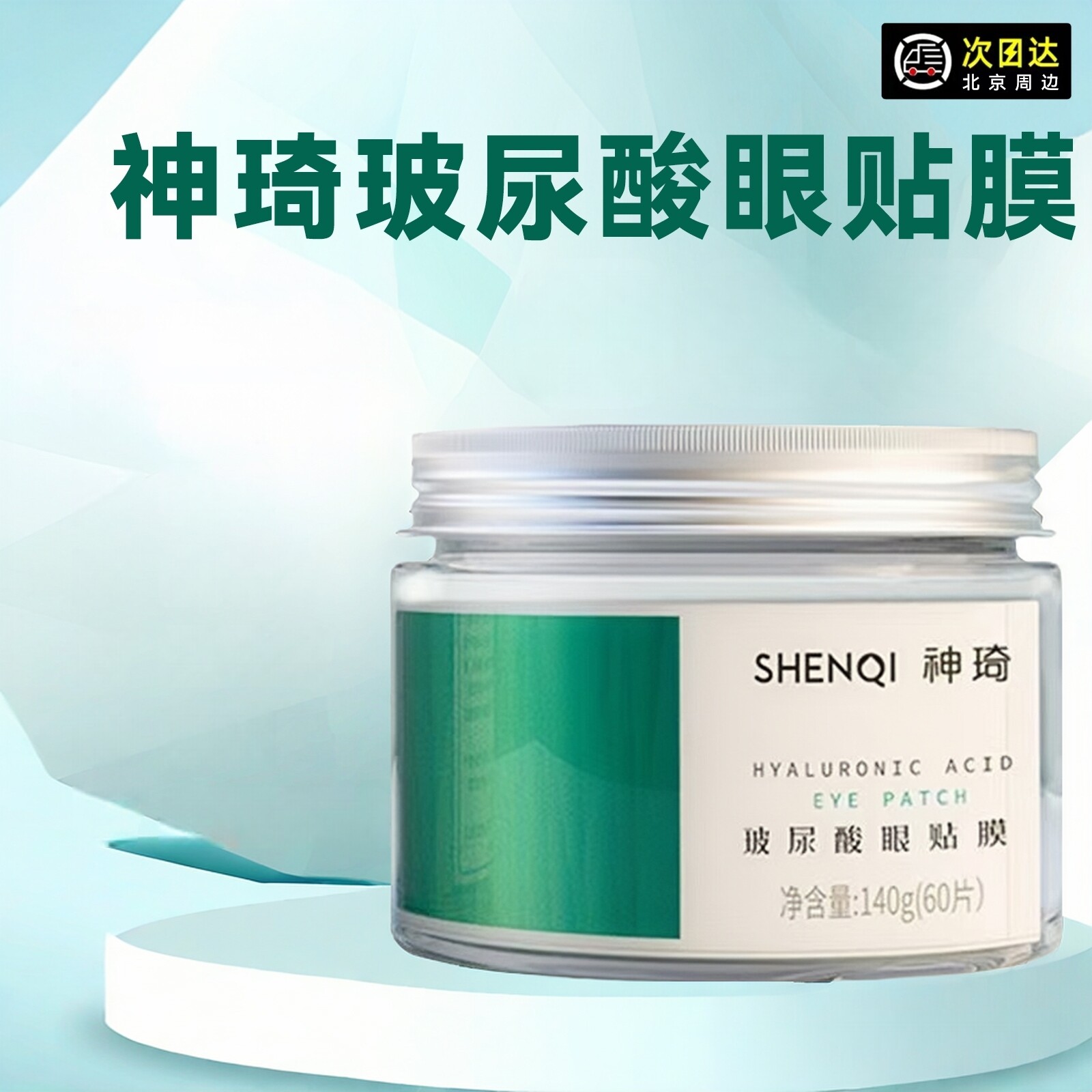 爱心神琦玻尿酸眼贴膜 紧致眼袋细纹淡保湿