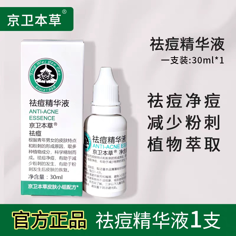 效期到27年3月31京卫本草止痘精华液30ml祛痘净痘减少粉刺痘痘