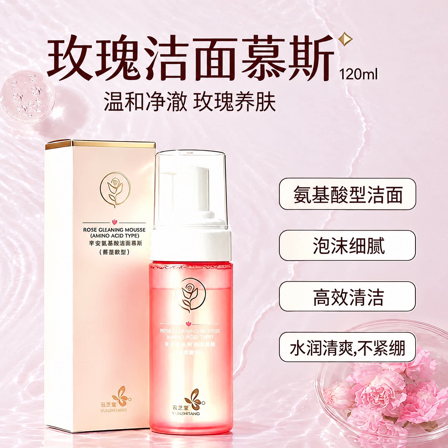 北京玫瑰氨基酸洁面慕斯温和