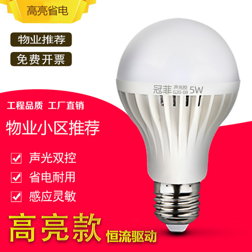冠菲led声光控灯泡E27螺口声控灯小区楼道感应灯超亮声光控LED灯 - 封面