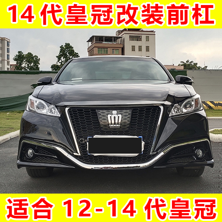 12代13代半14代1518年皇冠升级15代rs皇冠陆放前杠总成后杠大包围