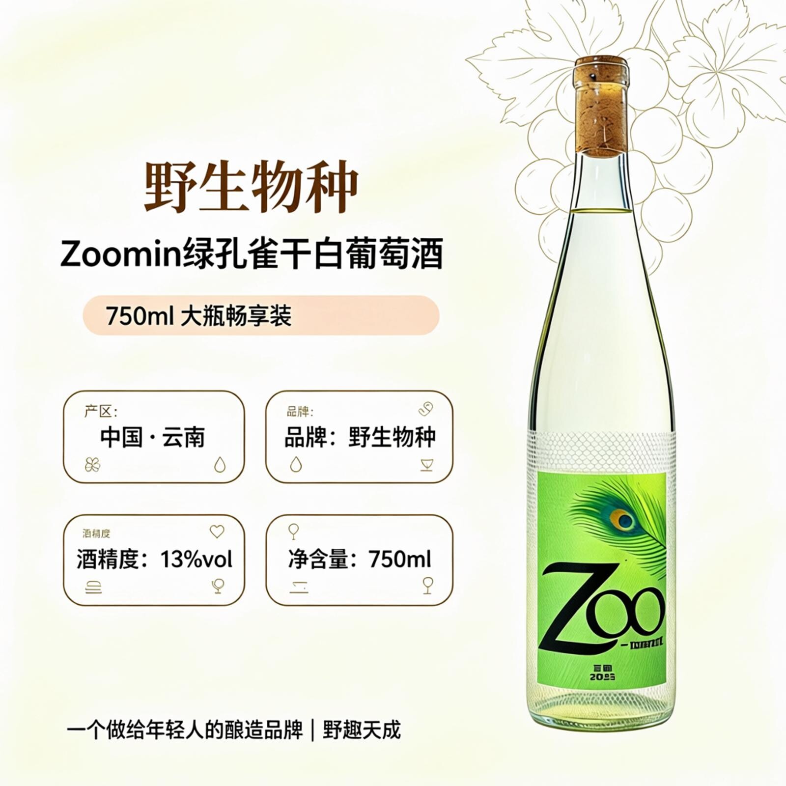 Zooment绿孔雀干白葡萄酒青提