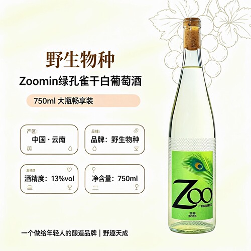 Zooment绿孔雀干白葡萄酒青提