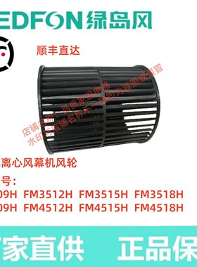 绿岛风ABS离心风幕机配件风帘FM3509H高质量原装原厂优质风轮叶轮