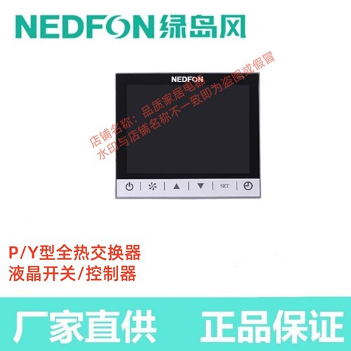 广东绿岛风新风全热液晶开关