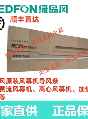 广东绿岛风领秀离心贯流加热风幕机配件FM3012-2-S风幕机导风条