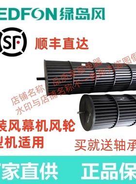 绿岛风原装贯流风幕机FM3009-A(L)风帘优质配件风轮叶轮送轴套