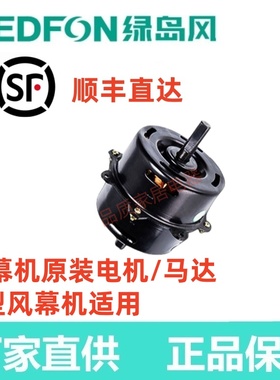 广东绿岛风原装原厂贯流风幕机FM3009-A（L）马达电机优质配件