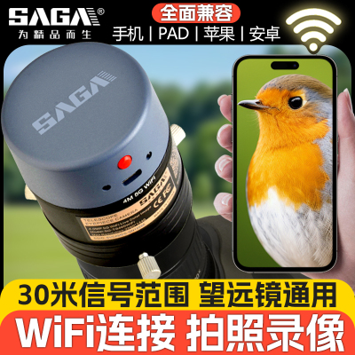 萨伽WIFI无线电子目镜望远镜专用