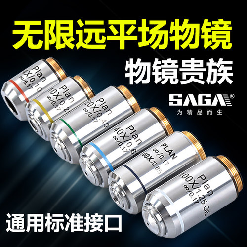 saga萨伽生物显微镜无限远物镜
