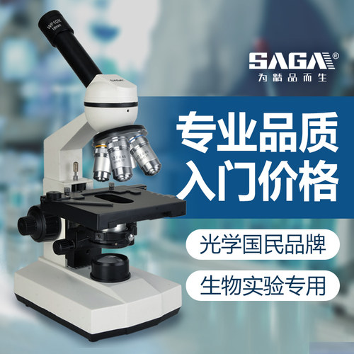 SAGA萨伽学生生物光学显微镜家用