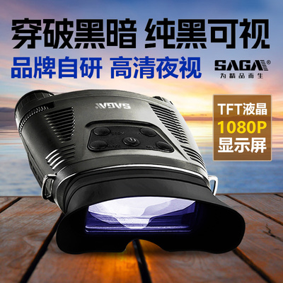 SAGA萨伽红外线双目夜视仪