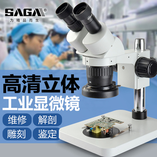 SAGA萨伽工业体视显微镜专业维修手机主板电路芯片台式 镜 测量体式